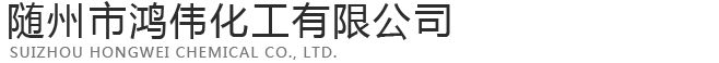 随州市鸿伟化工有限公司